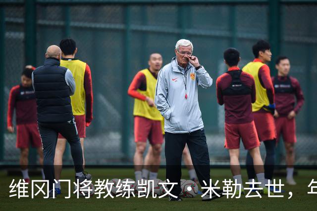 维冈门将教练凯文·米勒去世，年仅57岁
